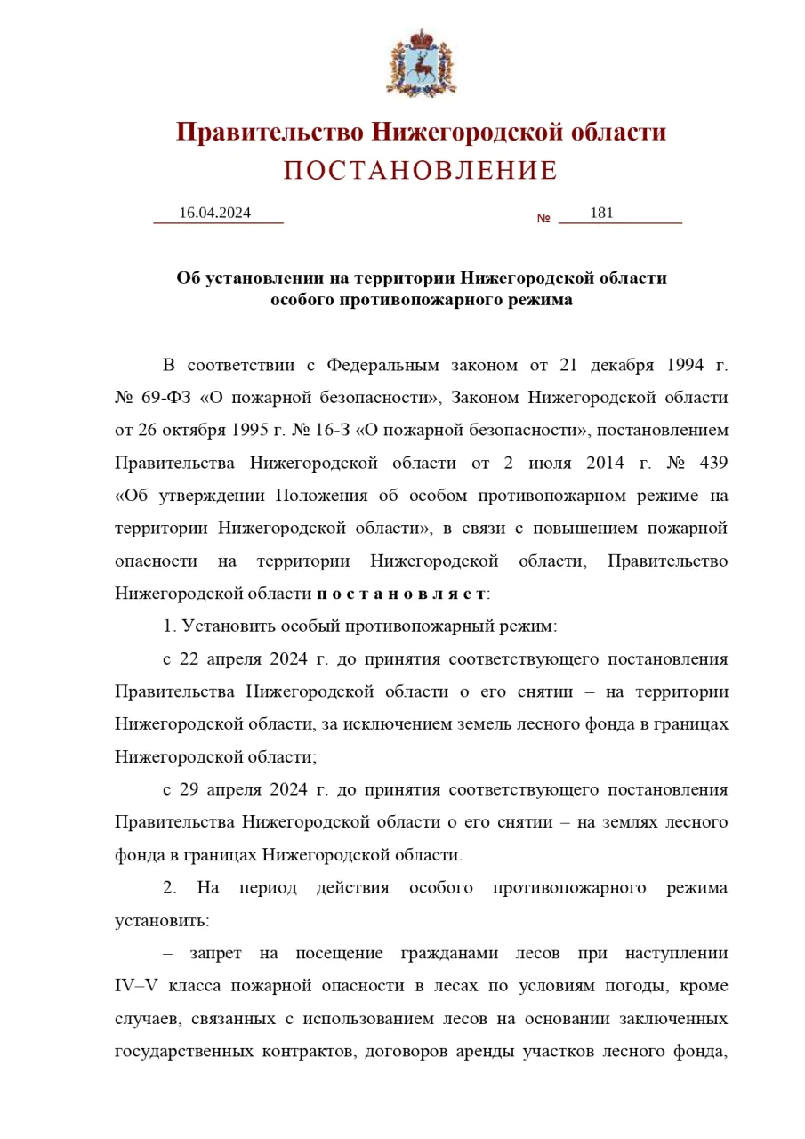 Правительство Нижегородской области выпустило постановление "Об установлении на территории Нижегородской области особого противопожарного режима".
